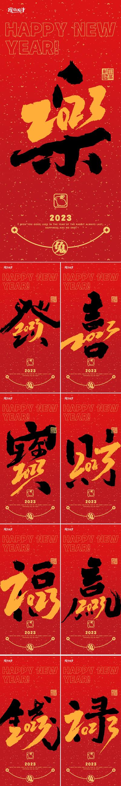 南门网 海报 中国传统节日 房地产 2023 中式 毛笔字 祝福 书法 春节 兔年 系列
