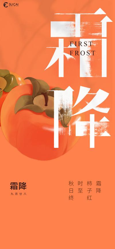 南门网 海报 二十四节气 霜降 霜 寒露 深秋 柿子 霜降字