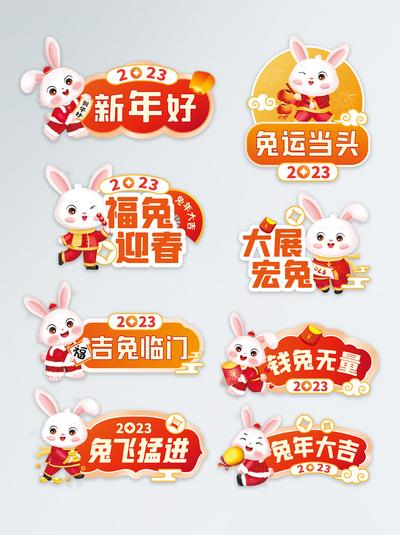 南门网 手举牌 拍照牌 中国传统节日 春节 新年 卡通 2023 兔年 兔子
