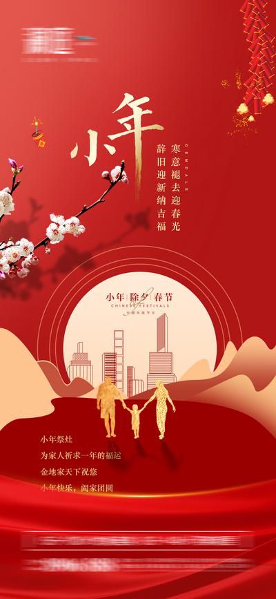 南门网 海报 地产 中国传统节日 小年 春节 除夕 过新年 新中式 红金