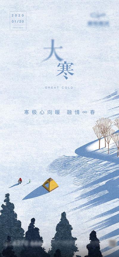 南门网 海报 房地产 二十四节气 大寒 雪 树 插画