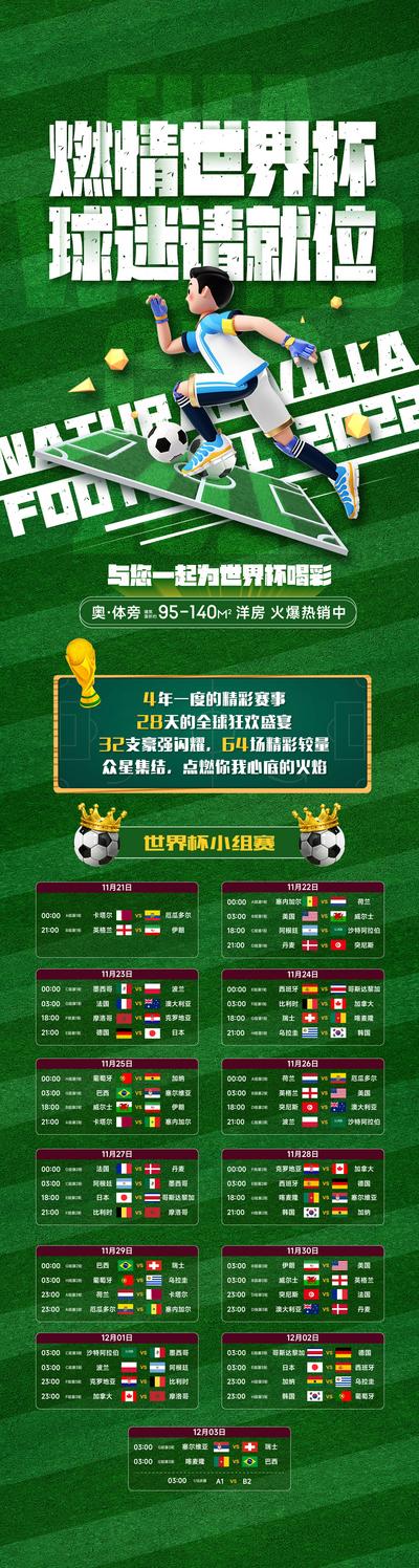 南门网 海报 长图 世界杯 足球赛 比赛 赛程表 分组 球赛 创意