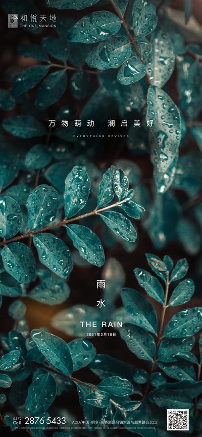 南门网 海报 地产 二十四节气 雨水 简约 树叶