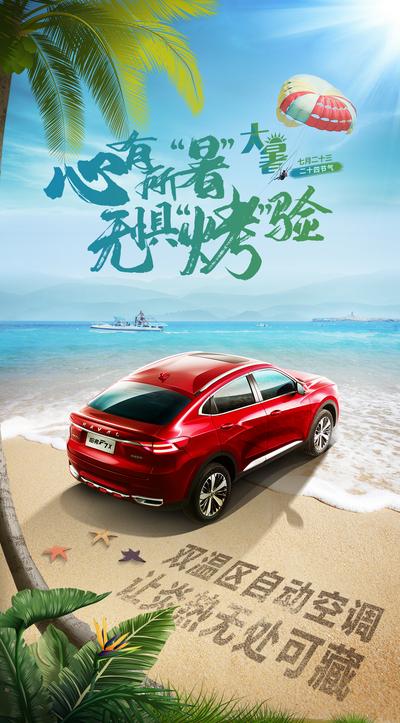 【南门网】海报 二十四节气 大暑 汽车 海边 沙滩 夏天 凉爽