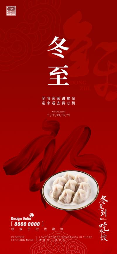 南门网 海报 房地产 二十四节气 冬至 饺子