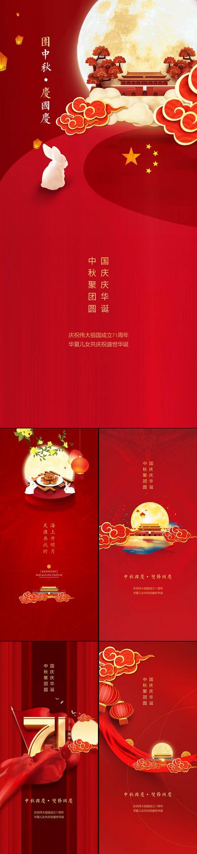 南门网 海报 中国传统节日 公历节日 中秋节 国庆 红色 祥云 系列