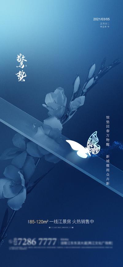 南门网 海报 地产 二十四节气 惊蛰 蓝色 蝴蝶 价值点