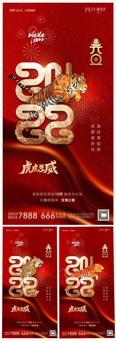 南门网 海报 房地产 公历节日 元旦节 2022 虎年 新年 红金 系列 