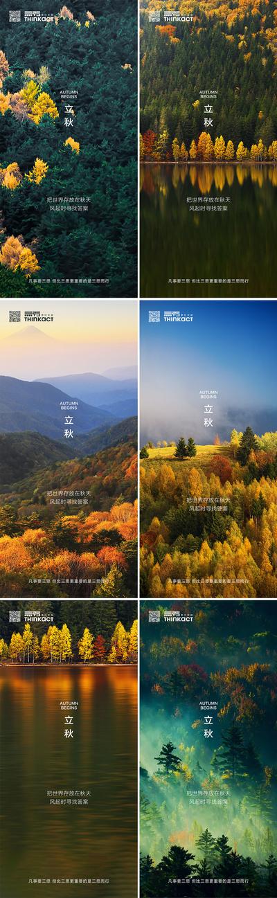 南门网 海报 房地产 立秋 二十四节气 森林 秋天 风景 系列
