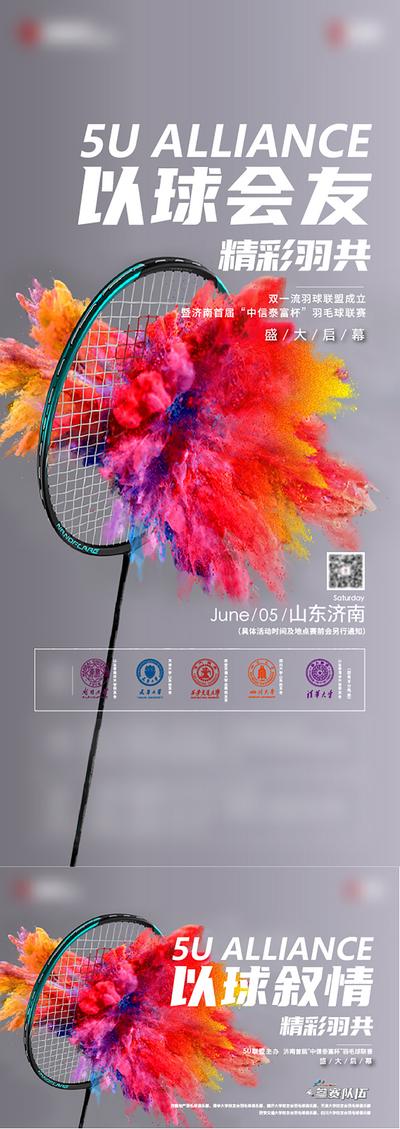 南门网 海报 广告展板 地产 羽毛球 比赛 炫彩