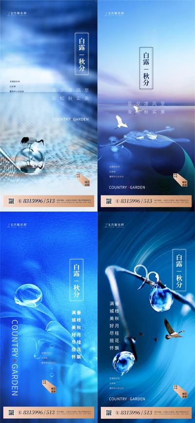 南门网 海报 地产 二十四节气 白露 秋分 飞鹤 露珠 蓝色 系列