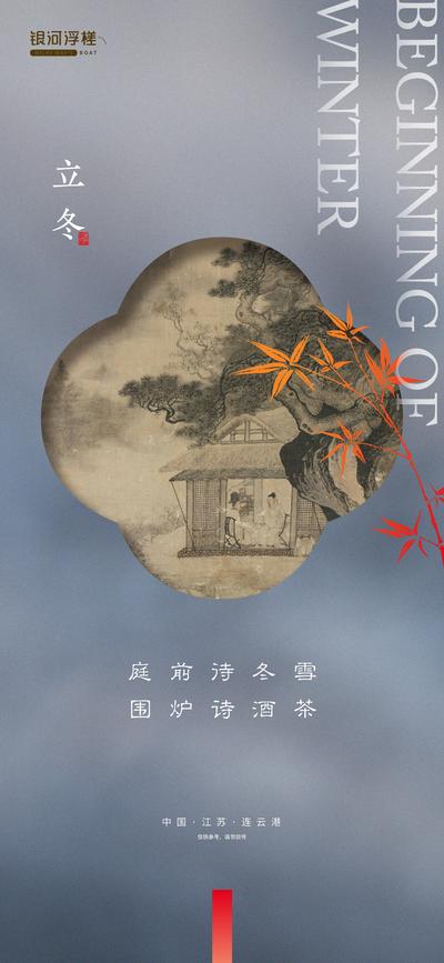 南门网 海报 二十四节气 立冬 房地产 中式 古画 花窗 暖茶