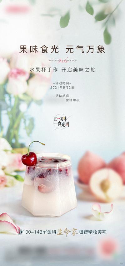 南门网 海报 地产 水果杯 手作 暖场活动 饮品