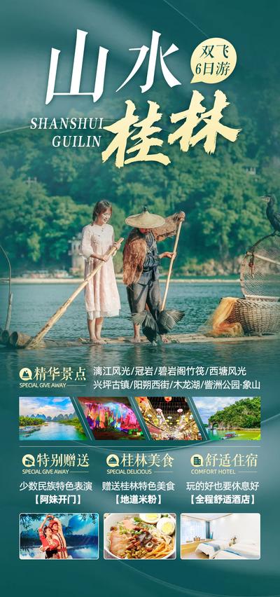 南门网 山水桂林旅游海报