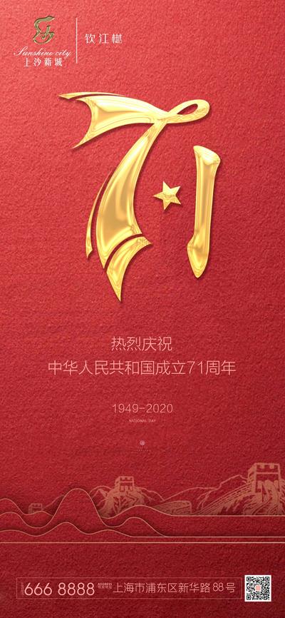 南门网 海报 房地产 国庆节 公历节日 周年庆 长城