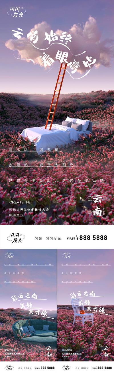 南门网 海报 旅游 文旅 旅行 云南 绿植 花艺 赏花 花海  
