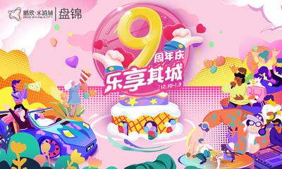南门网 背景板 活动展板 蛋糕 9周年 店庆 插画 创意