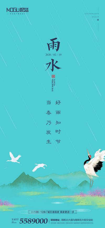 南门网 海报 房地产 二十节气 雨水 仙鹤 山水 水墨风 中国风
