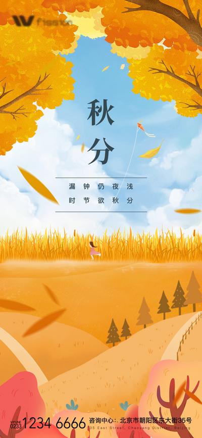 南门网 海报 房地产 二十四节气 秋分 秋天 落叶 树 植物 插画 扁平 风筝