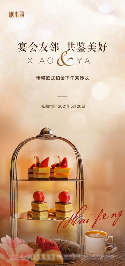 南门网 海报 地产 下午茶 蛋糕 高端甜品 糕点