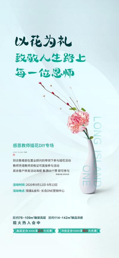 【南门网】海报 地产  活动 教师节 感恩 DIY 插花  花瓶 