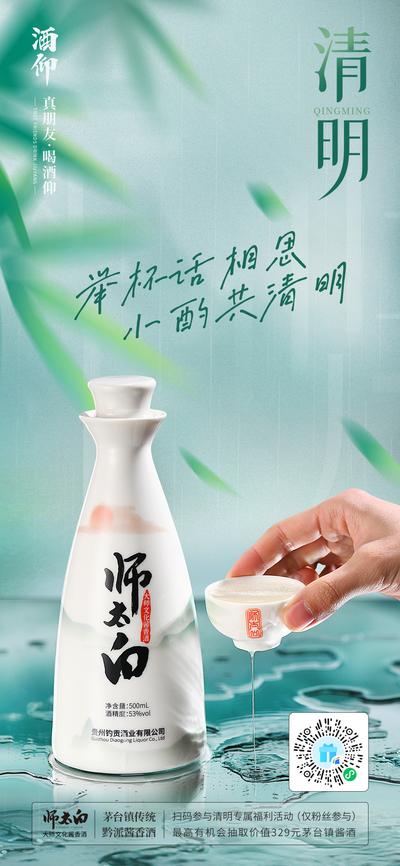 南门网 海报 白酒 中国传统节日 清明节  场景  中国风