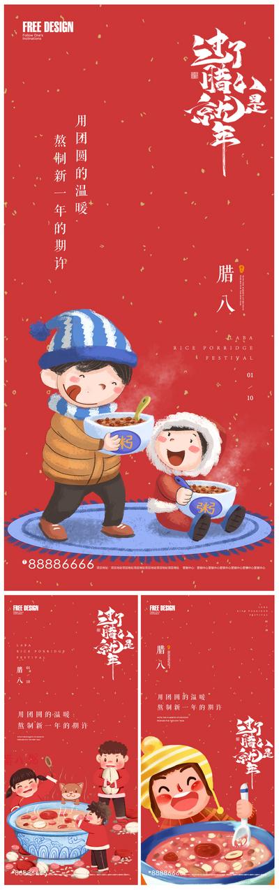南门网 海报 房地产 中国传统节日 腊八节 喜庆 插画 系列