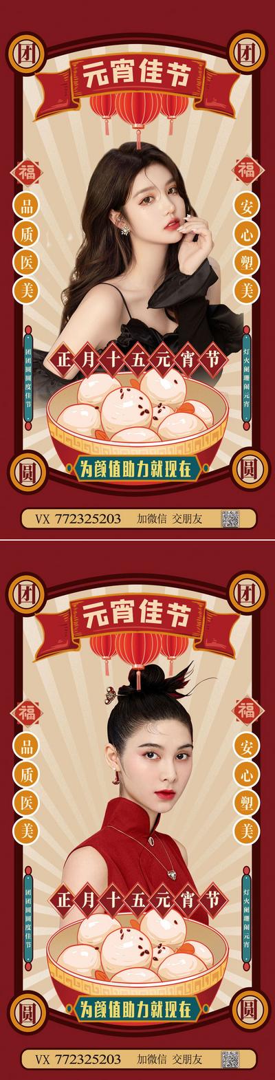 南门网 海报 中国传统节日 元宵节 医美 整形 人物 插画