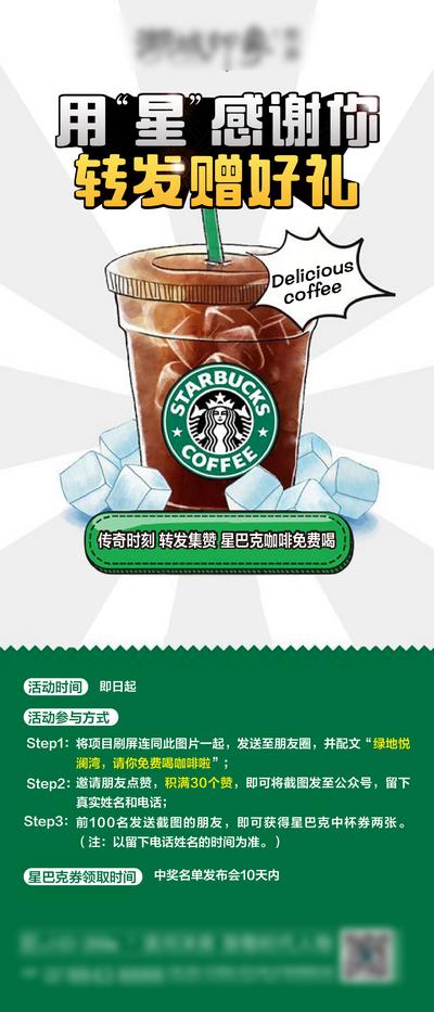 【南门网】海报 房地产 星巴克 咖啡 活动 转发 点赞 礼物