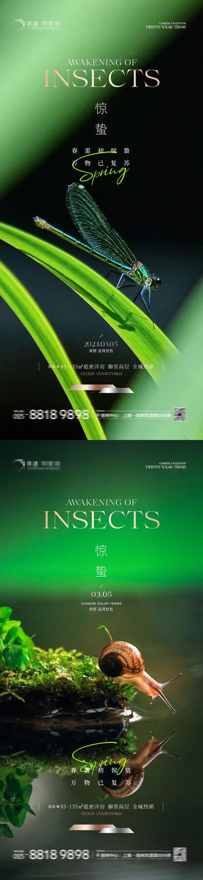 南门网 海报 房地产 二十四节气 惊蛰 蜻蜓 蜗牛 清新 系列