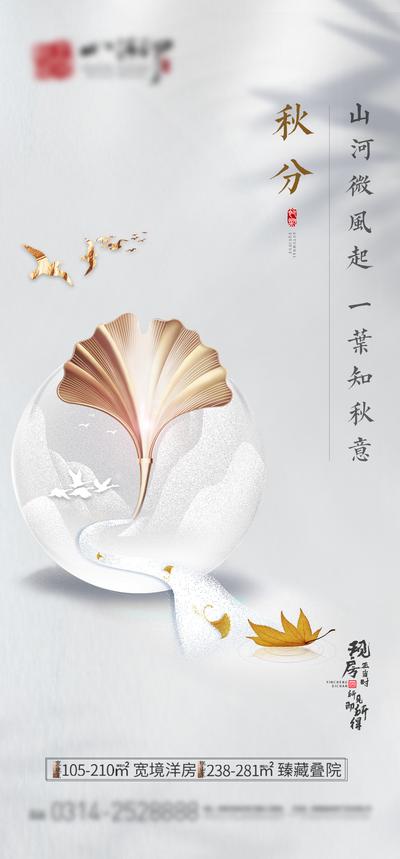 南门网 海报 房地产 二十四节气 秋分 银杏叶 新中式 大气