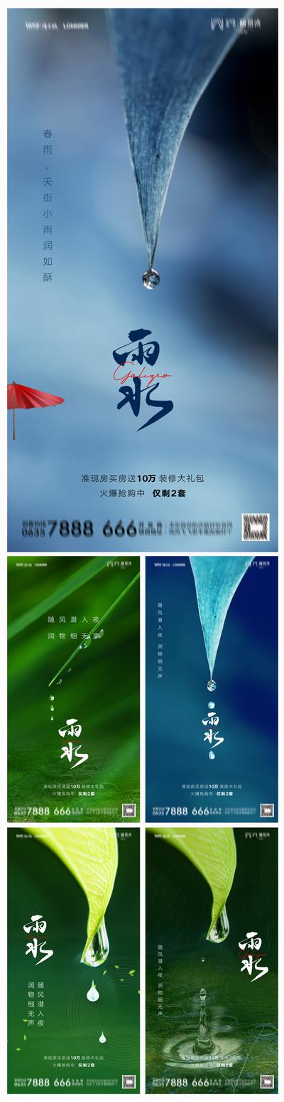 南门网 海报 房地产 雨水 二十四节气 水滴 系列