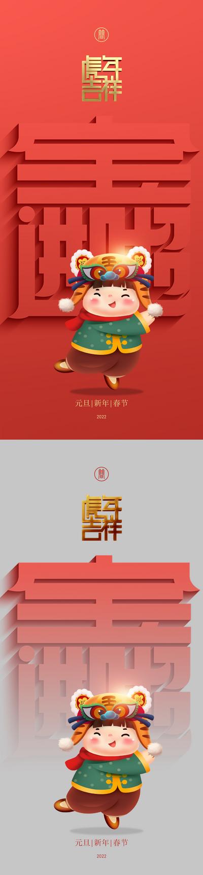 南门网 海报 公历节日 元旦 2022 新年 虎年 文字