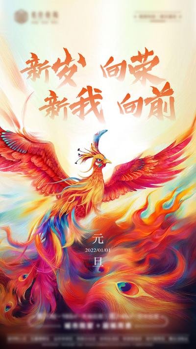 南门网 海报 地产 公历节日 元旦 新年 凤凰 图腾 插画