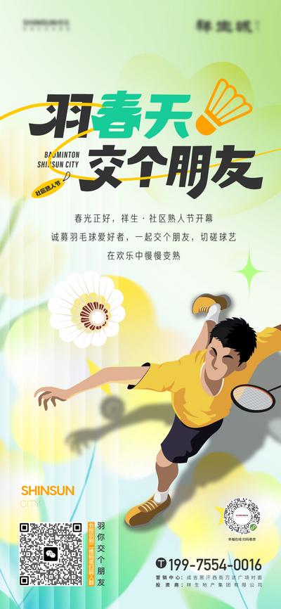南门网 海报 地产 春天 绿色 清新 羽毛球 活动 前宣 插画