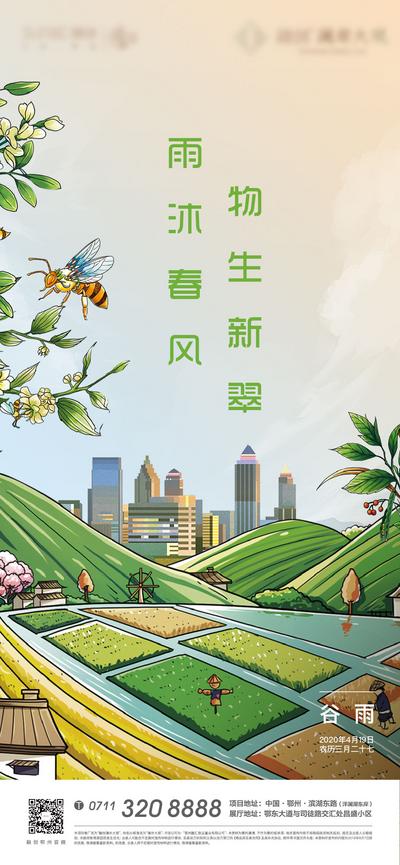 南门网 海报 房地产 二十四节气  谷雨  雨水 插画 田地 建筑 花朵 蜜蜂