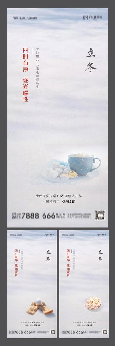 南门网 海报 房地产 立冬 二十四节气 手套 饺子 系列