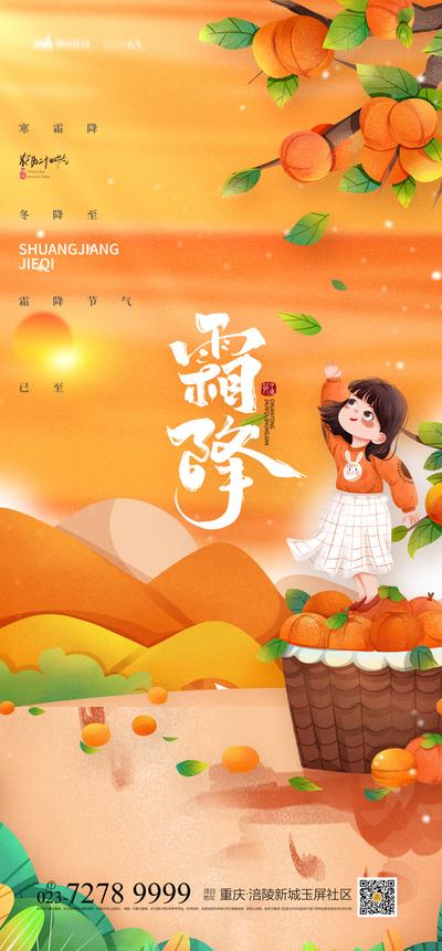 南门网 海报 地产 二十四节气 霜降 柿子 小女孩 漫画