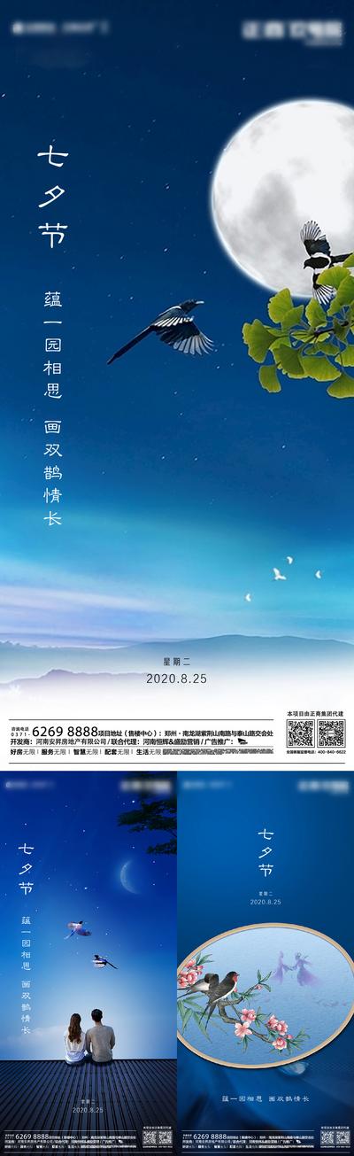 南门网 海报 地产 中国传统节日 七夕 蓝色 喜鹊 系列