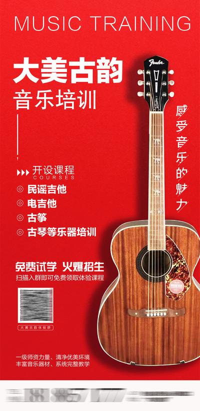 南门网 海报 吉他 音乐 喜庆 培训班 课程