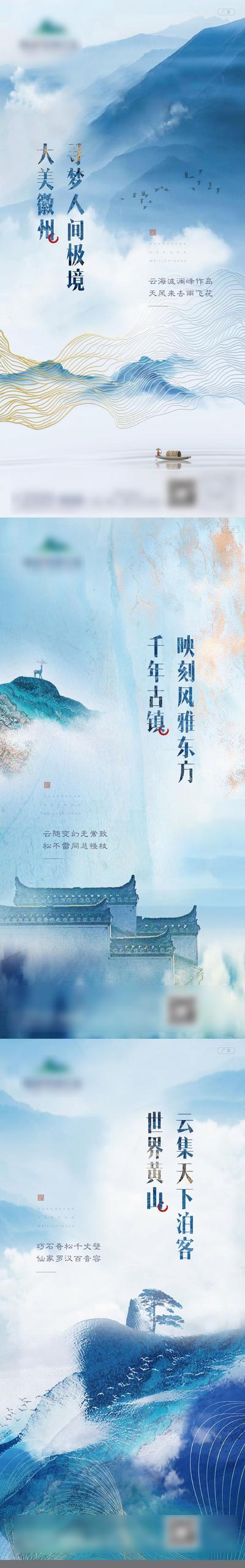 南门网 海报 房地产 中式 徽州 黄山 山水 意境 价值点 系列