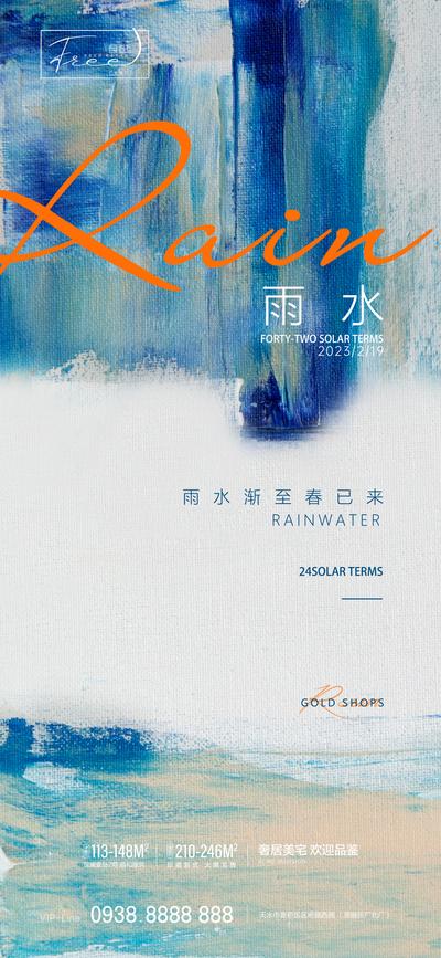 南门网 海报 房地产 二十四节气 雨水 笔触