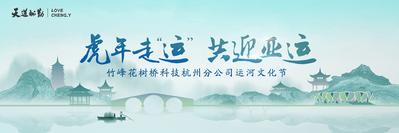 【南门网】背景板 活动展板 运河 文化节 水墨 杭州 活动