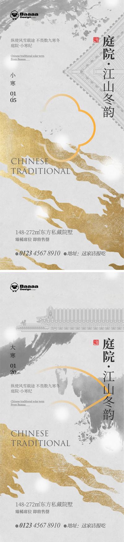 南门网 海报 地产 二十四节气 小寒 大寒 新中式 江山 庭院 系列