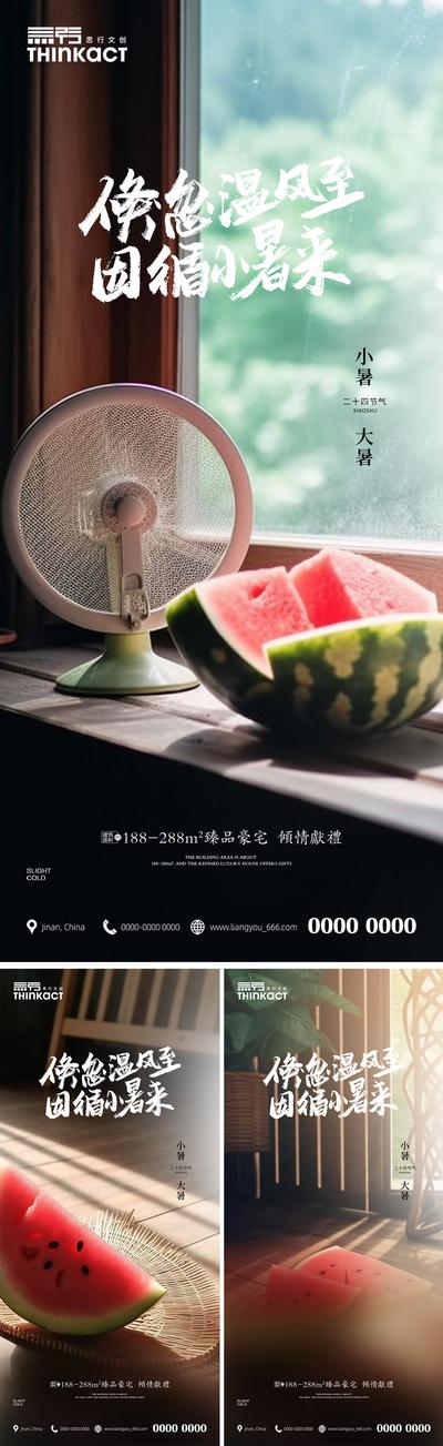 南门网 海报 二十四节气 房地产 小暑 大暑 夏日 西瓜 电风扇 阳光 光影 场景 系列