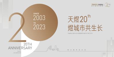 南门网 背景板 活动展板 主画面 20周年庆 简约 大气