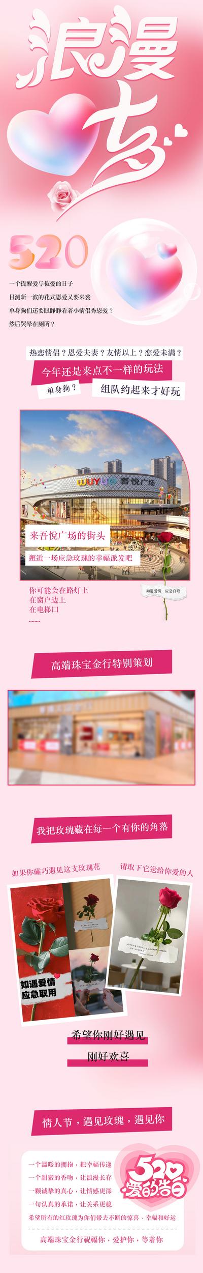 南门网 海报 长图 商场 中国传统节日 七夕 情人节 玫瑰 活动