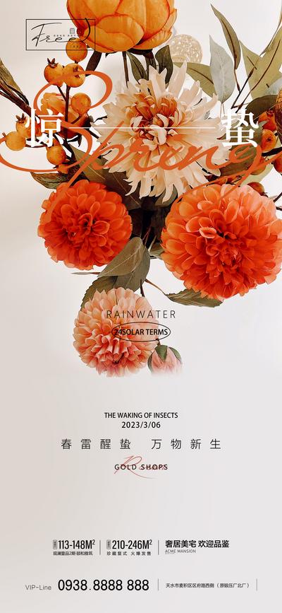 南门网 海报 地产 二十四节气 惊蛰 鲜花