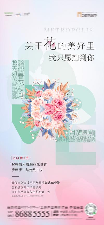 【南门网】海报 房地产 情人节 公历节日 暖场活动 集赞 鲜花