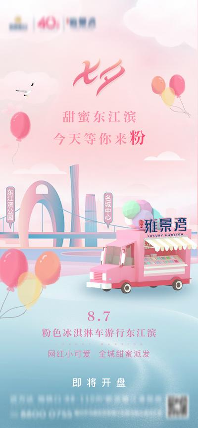 南门网 海报 房地产 七夕 传统节日 冰淇淋 暖场 插画 